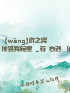 網(wǎng)游之男神到我碗里來